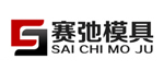 賽馳模具