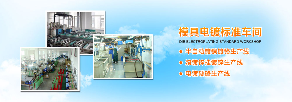 模具電鍍標準車間